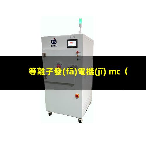 等離子發(fā)電機(jī) mc